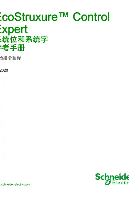 schneider施耐德EcoStruxure™ Control Expert - 系统位和系统字 _ 参考手册